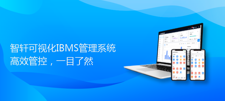 可视化IBMS管理系统